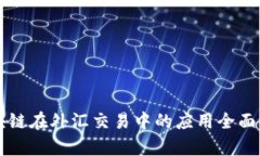 区块链在外汇交易中的应用全面分析