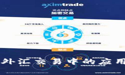 区块链在外汇交易中的应用全面分析