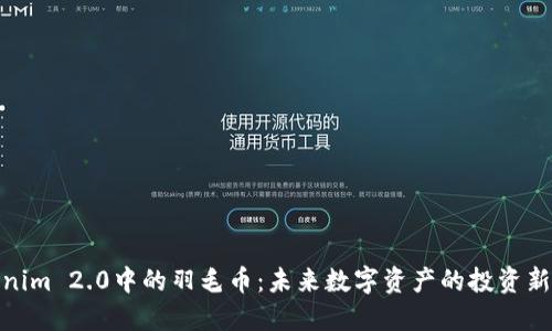 Tokenim 2.0中的羽毛币：未来数字资产的投资新机遇
