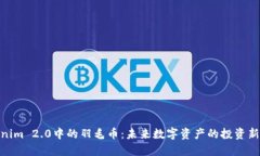 Tokenim 2.0中的羽毛币：未来数字资产的投资新机遇