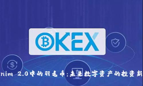 Tokenim 2.0中的羽毛币：未来数字资产的投资新机遇