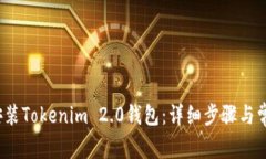  如何下载安装Tokenim 2.0钱包：详细步骤与常见问