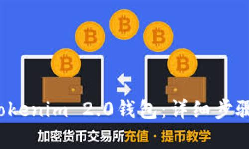 如何下载安装Tokenim 2.0钱包：详细步骤与常见问题解答
