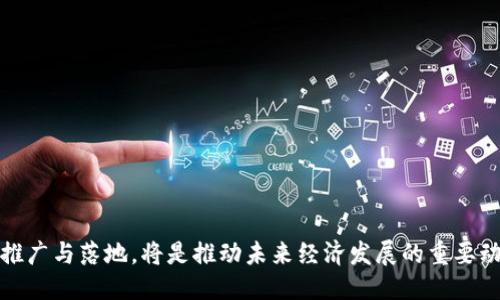   区块链应用的多样化创新：探索其创造方式 / 

 guanjianci 区块链应用, 创新方式, 技术实现 /guanjianci 

区块链技术是一种去中心化的分布式账本技术，它通过加密算法确保数据的安全性和不可篡改性。区块链不仅仅是比特币等数字货币的基础，它的潜力在于为各行各业带来颠覆性变化。各类基于区块链的应用层出不穷，涵盖金融、供应链管理、医疗、版权保护等多个领域。本文将深入探讨区块链创造应用的多种方式，并回答相关问题。

区块链应用的基本类型
区块链应用的基本类型可以分为公共链、私有链和联盟链。公共链是开放的，任何人都可以参与其中，如比特币和以太坊。私有链通常由一个组织控制，适合企业内部的使用，而联盟链则是多个组织合作运行的网络，旨在共享数据和建立信任关系。

区块链的核心技术
区块链的核心技术包括分布式账本、加密算法、智能合约和共识机制。分布式账本确保数据在多个节点之间复制，提高数据的安全性和透明度。加密算法使得数据无法被篡改。智能合约则是自动执行的合约，确保在特定条件下交易的自动化。共识机制则解决了网络中节点之间的信任问题。

区块链应用的创造方式
区块链应用的创造主要通过以下几种方式实现：
ul
  li去中心化应用（DApps）：这些应用运行在区块链网络上，没有中心化的管理机构，用户可以直接沟通和交易。/li
  li智能合约： 利用智能合约创建自动执行的合约和协议，用于确保交易的安全性与执行的公正性。/li
  li加密数字身份： 通过区块链技术来保护用户的身份信息，使得用户对自己数据的控制权大大增强。/li
  li代币经济： 通过发行特定的代币来激励用户参与应用生态系统，促进社区的健康发展。/li
/ul

区块链应用的真正价值
区块链应用的真正价值在于它能够提供更高的透明度、安全性和效率。这些应用通常减少了中介的需要，降低了成本，提升了交易的速度。同时，区块链在保护隐私方面也有着极大的潜力，用户可以选择将哪些信息共享给哪一方，从而确保数据的私密性。

常见的区块链应用实例
1. 金融服务：如跨境支付和清算系统，利用区块链的安全性和速度提高交易效率。
2. 供应链管理：追踪产品的来源和流动，确保透明度，减少欺诈。
3. 医疗记录管理：保护患者隐私，同时确保医疗记录的可追溯性和共享性。
4. 数字版权：在艺术、音乐和影视领域，通过区块链管理版权和自动支付版税。

问题与解答

问题1：区块链技术的优势是什么？
区块链技术的优势主要体现在以下几个方面：
安全性：区块链通过加密算法确保数据的安全性，数据一旦写入区块链后就无法被篡改，大大减少了数据泄露和篡改的可能性。
透明性：区块链是公开透明的，所有交易都可以被参与者查看，这在维护信任方面发挥了重要作用。
去中心化：区块链消除了对中介机构的依赖，使得交易可以直接发生，降低了成本，提升了效率。
高效性：区块链的交易速度相较传统金融系统更快，特别是在跨境支付等领域，显著提高了效率。
综上所述，区块链技术通过其独特的机制，提供了一种安全、透明和高效的解决方案。

问题2：如何评估一个区块链应用的商业价值？
评估区块链应用的商业价值可以从以下几个角度进行：
市场需求：首先要了解该应用是否解决了市场上真实存在的问题，是否有足够的用户需求。
效率提升：评估该应用是否能显著提高工作效率，降低运营成本，例如通过自动化流程或减少中介环节。
竞争优势：分析该应用相较于传统方案具备何种竞争优势，这对其成功至关重要。
商业模式：一个良好的商业模式是必不可少的，通过合理的收费机制与用户互动，确保持续的收入流。
综合这些因素，将能够较全面地判断区块链应用的商业价值。

问题3：区块链技术对社会的影响是什么？
区块链技术正在逐步改变社会的运作方式，其影响主要体现在：
去中心化的权力分配：通过去中心化的技术，普通用户可以直接参与到决策中，打破了传统的权力垄断。
数据安全与隐私保护：在数字时代，用户数据的安全和隐私保护尤为重要，区块链技术能够更好地保护用户信息。
透明度提升：在政府、金融等领域，区块链技术的应用提升了透明度，促进了社会整体的公信力。
新型经济模式：区块链将带来新的经济模式，如共享经济、去中心化金融、数字资产交易等，推动经济向数字化转型。
通过这些影响，可以看出区块链技术正在为社会的发展提供新的动力和机会。

问题4：如何克服区块链应用中的技术挑战？
区块链应用的发展面临多重技术挑战，包括：
扩展性：随着用户和交易量的增加，如何确保系统的快速响应和高效处理是一个重要问题。解决方案包括分层结构、侧链等技术。
互操作性：目前不同区块链之间存在兼容性差异，如何实现不同平台之间的互通，就需要进一步的标准化和技术发展。
安全性挑战：虽然区块链本身是安全的，但应用层的安全性需要特别注意，需加强智能合约的安全性审计。
可持续性发展也是区块链技术亟待解决的长期挑战，只有克服这些挑战，才能推动区块链的广泛应用和商业化。

问题5：未来区块链应用的趋势是什么？
未来区块链应用的趋势可以预测为：
行业整合：随着越来越多的行业开始采用区块链，未来可能会出现更为成熟的跨行业联盟，形成一个去中心化生态系统。
合规性提升：随着监管政策的逐步完善，未来区块链应用将更加合规，加强与传统金融体系的融合。
多元化应用场景：区块链技术的应用将不断扩展到新的领域，如演艺、物业管理、不动产等，带来新的商业机会。
教育与技能培训：对区块链相关技能的需求将增加，行业需要更多专业人才来推动技术的进一步发展。
未来，区块链技术和应用将持续演化，推动各行业的数字化转型。

综上所述，区块链技术的创造应用方式多种多样，展现出巨大的潜力和发展空间。结合实际操作中的挑战，寻求创新解决方案，促进区块链服务的推广与落地，将是推动未来经济发展的重要动力。