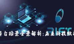 区块链舞台场景全景解析：未来科技赋能新方向