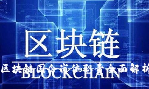 区块链国企岗位职责全面解析