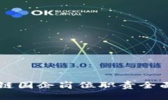 区块链国企岗位职责全面解析
