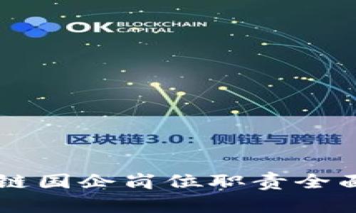 区块链国企岗位职责全面解析