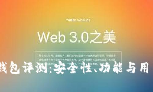 Tokenim 钱包评测：安全性、功能与用户体验详解