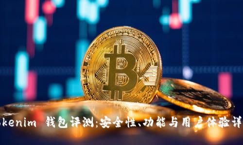 Tokenim 钱包评测：安全性、功能与用户体验详解