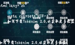 html lang=＂zh＂    meta charset=＂UTF-8＂    如何下载