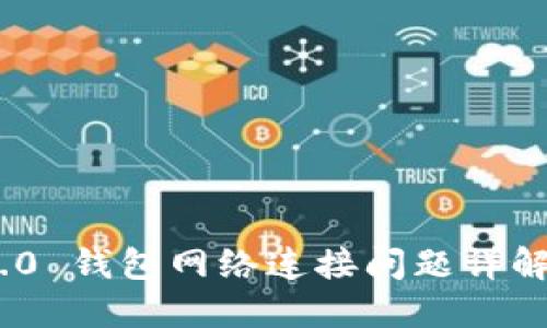 Tokenim 2.0 钱包网络连接问题详解与解决指南