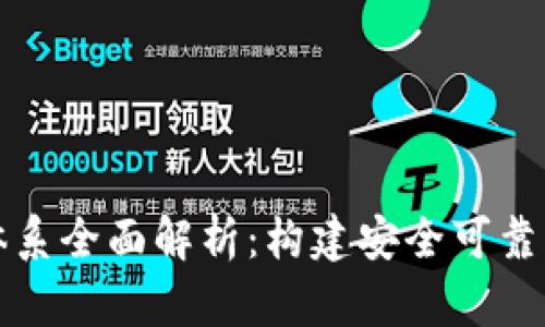 区块链的防御体系全面解析：构建安全可靠的数字经济基础