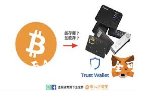 区块链的防御体系全面解析：构建安全可靠的数字经济基础