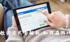 区块链游戏投资方式全解析：如何在游戏中赚取