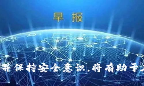   散户投资区块链产品推荐：如何选择合适的投资方向 / 
 guanjianci 区块链投资, 散户投资, 区块链产品 /guanjianci 

## 引言
随着区块链技术的迅猛发展，越来越多的散户开始关注与之相关的投资机会。然而，由于市场的复杂性和多样性，许多投资者在选择区块链产品时常常感到困惑。本文将详细探讨散户投资区块链产品的种类、投资策略及注意事项，为投资者提供全面的指导。

## 1. 散户可以投资哪些区块链产品？
区块链产品种类繁多，散户投资者可以选择的投资选项主要包括以下几类：

### 1.1 加密货币
加密货币是区块链技术最为直接的应用形式，散户投资者可以选择如比特币（BTC）、以太坊（ETH）、瑞波币（XRP）等主流货币进行投资。加密货币通常具有高波动性，适合于短期投机者。

### 1.2 交易所交易基金（ETF）
一些金融机构已开始推出区块链相关的ETF，如包含区块链公司股票的ETF。这对于散户来说，提供了分散风险的方式，同时又能够从区块链技术的发展中获益。

### 1.3 代币投资
代币不仅限于加密货币，许多公司在进行融资时会发行代币（Tokens）。散户可以通过ICO（首次代币发行）、STO（证券型代币发行）等方式投资这些代币。投资者需要进行深入的尽职调查，以确保投资的代币项目具有实际价值。

## 2. 散户投资区块链产品的优势与劣势
在深入了解散户可以投资的区块链产品后，我们必须理性看待这类投资的优势和劣势。

### 2.1 优势
- **高回报潜力**：许多早期投资区块链项目的投资者获得了巨额回报，尽管这伴随着高风险。
- **市场的透明性**：区块链技术的透明性使得投资者可以更清楚地了解项目的进展和资金的使用情况。
- **去中心化**：区块链产品通常具有去中心化的特点，减少了中介的费用和潜在的操控风险。

### 2.2 劣势
- **高波动性**：尤其是加密货币的价格波动剧烈，对散户投资者造成较大压力。
- **市场的不确定性**：许多区块链项目仍处在早期阶段，技术成熟度和市场接受度不一。
- **安全风险**：散户在投资中可能面临交易平台被黑客攻击或投资项目的信任问题。

## 3. 如何安全投资区块链产品？
投资区块链产品虽然存在潜在回报，但安全问题同样至关重要。以下是一些安全投资的建议：

### 3.1 选择合规交易所
使用信誉良好、合法合规的交易所进行投资，确保其具备较高的安全性和流动性。

### 3.2 资产分散配置
投资者应避免把所有资金投入单一项目，通过分散投资来降低风险。

### 3.3 定期监控市场动态
区块链市场变化较快，投资者应定期关注相关行业资讯以及项目开发进展。

## 4. 未来区块链投资的趋势
随着科技的不断进步和政策的逐步完善，区块链领域具备了良好的发展前景。以下是一些未来可能的投资趋势：

### 4.1 DeFi（去中心化金融）
DeFi项目正在吸引越来越多的投资者，它们提供的无信任借贷、交易、保险等金融服务将不断颠覆传统金融体系。

### 4.2 NFT（非同质化代币）
NFT作为一种独特的数字资产，正在获得艺术、音乐等行业的青睐，这是另外一个潜在的投资领域。

### 4.3 区块链基础设施
随着区块链的应用场景不断扩大，围绕其技术架构和基础设施的投资机会也日益增多。

## 5. 常见问题解答
### 问题1：散户应该如何选择适合自己的区块链产品？
选择区块链产品时，散户应关注自身的投资目标和风险承受能力。针对具体的选择方法，建议分以下几步进行：

1. **明确投资目标**：先思考自己的投资目的是什么，是追求短期收益还是长线持有。
2. **了解市场趋势**：对目前区块链市场有一个全面的了解，包括主要的投资工具和相关项目的技术背景和发展潜力。
3. **评估风险承受能力**：对于不同的投资工具相应的风险和收益应有所了解，做好资金分配。
4. **参考第三方评估**：参考市场上对项目和产品的专业评估，这些信息能够更有效地帮助散户进行选择。

### 问题2：投资区块链产品的风险主要有哪些？
投资区块链产品面临多重风险，主要包括：

1. **市场风险**：由于区块链市场波动性巨大，投资可能经历重大的价格波动。
2. **技术风险**：大多数区块链项目的技术和应用尚处于不断开发之中，技术缺陷可能影响项目的持续性。
3. **监管风险**：全球不同地区对区块链和加密货币的法律法规不一，政策的不确定性可能对投资造成影响。
4. **安全风险**：涉及黑客攻入交易所、去中心化应用安全漏洞等，可能导致资产损失。

### 问题3：区块链产品的流动性如何？
区块链产品的流动性因产品而异：

1. **主流加密货币**：如比特币和以太坊通常具有很高的流动性，容易在市场上买卖。
2. **小型代币**：相对于主流货币，小型代币可能其流动性较差，交易时可能面临价格滑点。
3. **交易所问题**：流动性还与所选择的交易所相关，流量较大的交易所通常提供更好的流动性支持。

### 问题4：如何避免投资骗局？
避免投资骗局非常重要，建议采取以下措施：

1. **进行尽职调查**：投资前详细了解项目的白皮书、团队背景和社区反馈。
2. **谨防高收益承诺**：如果某个项目声称可以带来过高的收益，往往需要提高警惕。
3. **使用正规的交易平台**：确保选择合法合规的交易所，避免未经审核的平台。
4. **参与社区的讨论**：加入相关社区，获取更多信息和反馈，参与项目讨论可以帮助筛选可信的投资对象。

### 问题5：未来区块链投资的潜在机会是什么？
未来的区块链投资潜力巨大，主要体现在以下几个方向：

1. **去中心化应用**：随着技术的进步，越来越多的行业会利用去中心化应用，投资机会巨大。
2. **企业级区块链解决方案**：很多企业开始探索区块链技术在供应链、金融服务等领域的应用，带来了商机。
3. **培训及教育平台**：随着区块链的逐步普及，对于专业人才和教育培训的需求将不断增加。
4. **绿色区块链**：随着环境问题的重视，赋能绿色发展的区块链项目将受到欢迎。

## 结语
散户在进行区块链产品投资时应当谨慎选择，周全考虑。从广泛的选择中做出符合自身需求的决策，关注市场动态并保持安全意识，将有助于在这个日新月异的领域中寻求潜在的收益。希望本文能够为散户投资者提供相关的思路与帮助。