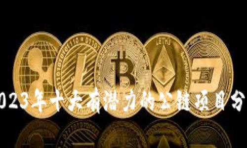 2023年十大有潜力的公链项目分析