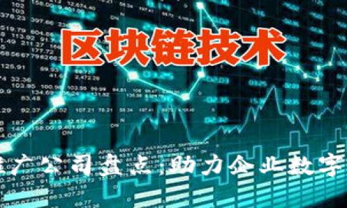 新加坡区块链推广公司盘点：助力企业数字转型的最佳选择