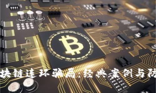 揭秘区块链连环骗局：经典案例与防范指南