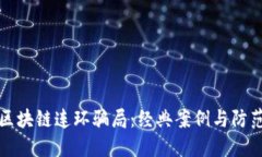 揭秘区块链连环骗局：经典案例与防范指南