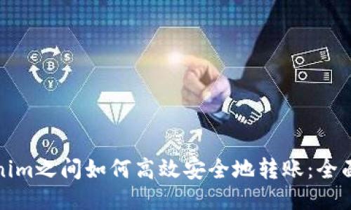 Tokenim之间如何高效安全地转账：全面指南