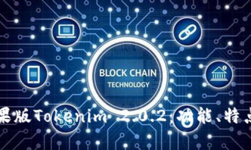 全面解析苹果版Tokenim 2.0.2：功能、特点与使用指南