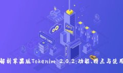 全面解析苹果版Tokenim 2.0.2：功能、特点与使用指