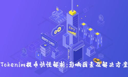 Tokenim提币快慢解析：影响因素及解决方案