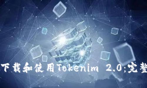 如何下载和使用Tokenim 2.0：完整指南