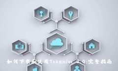 如何下载和使用Tokenim 2.0：完整指南