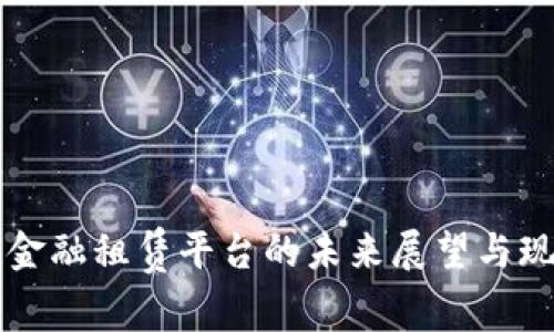 区块链金融租赁平台的未来展望与现状分析