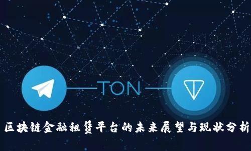 区块链金融租赁平台的未来展望与现状分析