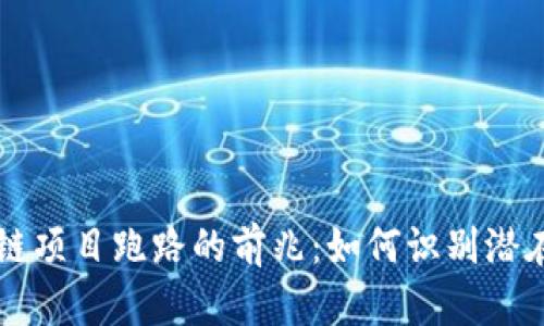 区块链项目跑路的前兆：如何识别潜在骗局