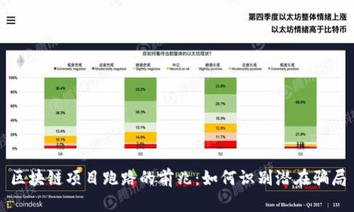 区块链项目跑路的前兆：如何识别潜在骗局
