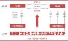 Tokenim 2.0 如何支持比特币（BTC）交易和应用？