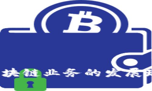2023年中国区块链业务的发展现状及趋势分析