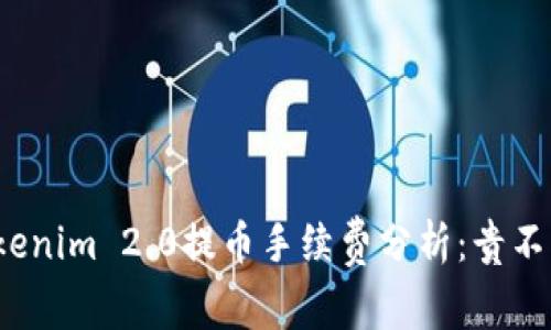 Tokenim 2.0提币手续费分析：贵不贵？