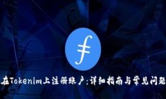 如何在Tokenim上注册账户：详细指南与常见问题解