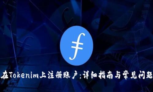 如何在Tokenim上注册账户：详细指南与常见问题解答