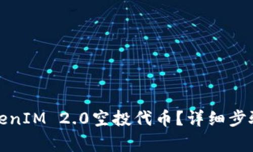 如何领取TokenIM 2.0空投代币？详细步骤与注意事项