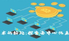 区块链技术的好处：探索去中心化未来的潜力