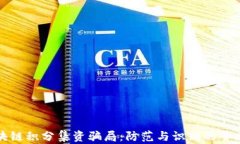 区块链积分集资骗局：防范与识别的全攻略
