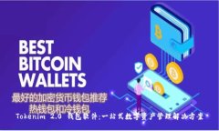 Tokenim 2.0 钱包软件：一站式数字资产管理解决方