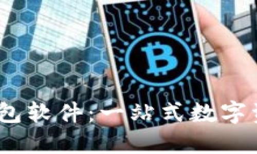 Tokenim 2.0 钱包软件：一站式数字资产管理解决方案