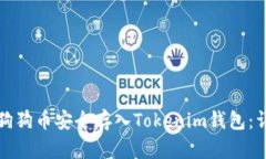 如何将狗狗币安全存入Tokenim钱包：详细指南