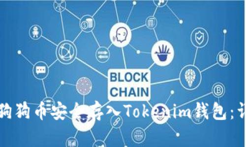 如何将狗狗币安全存入Tokenim钱包：详细指南