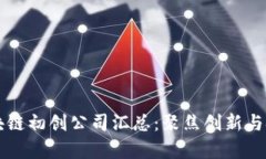 以色列区块链初创公司汇总：聚焦创新与技术的