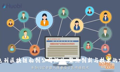 以色列区块链初创公司汇总：聚焦创新与技术的前沿