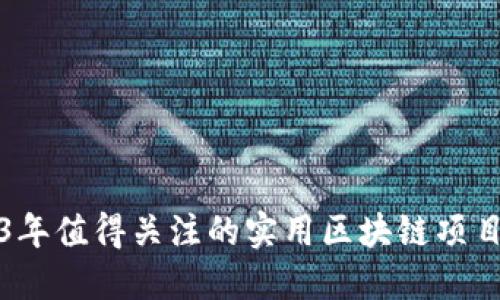 2023年值得关注的实用区块链项目盘点