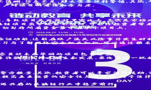   区块链创业十大骗局揭秘：投资者必看！ / 
 guanjianci 区块链骗局, 创业陷阱, 投资风险 /guanjianci 

引言：区块链与创业的结合
近年来，区块链技术因其去中心化、透明性和安全性等特性而受到广泛关注，许多创业者纷纷将其作为创业的切入点。然而，这一领域的热门也吸引了许多不法分子的进入，造成了各种骗局层出不穷。本文将对区块链创业中的十大骗局进行详细揭秘，帮助投资者和创业者识别和避免风险。

一、初创公司诈欺
许多区块链初创公司为了吸引投资，往往会在项目可行性的基础上进行夸大宣传。他们会通过虚假的商业计划书、夸大的科技背景和虚构的用户评价来获取投资。由于区块链技术的复杂性，很多投资者很难判断项目的真实性。
如何防范这种骗局？首先，投资者应对创始团队进行背景调查，了解他们的过往项目和信誉；其次，要对项目的技术细节进行仔细审查，寻找第三方评审的意见；最后，如果项目显得过于完美或夸大其词，要保持高度警惕，以防被骗。

二、空头币（Air Coin）
空头币并不是一个真正存在的货币，而是一些人故意制造以创建虚假市场。开发者声称，用户只需投资少量资金即可获得高额回报，从而吸引大量投资者的资金。一旦资金到手，这些“开发者”会消失得无影无踪。
防范空头币的关键在于查证币种的真实性和交易情况。对于没有明确白皮书、明确收入来源的币种，要特别小心。可以借助专业网站搜索该币种的市场表现，并查看是否有人在交易平台上交易过。

三、庞氏骗局
庞氏骗局是通过吸引新投资者的资金来支付早期投资者的回报。这种骗局以高收益为诱饵，实际上并没有真正的商业活动。一旦新投资者的资金流入减少，整个骗局就会崩溃，早期投资者的资金也难以追回。
识别庞氏骗局的方法是关注回报率的合理性。如果某个项目承诺的收益远高于市场水平，那么需特别警惕。此外，应核实公司是否有实质性盈利模式，而不是仅仅依靠不断引入新资金。

四、虚假代币发行（ICO）骗局
ICO（初始代币发行）是区块链项目融资的常见方式，但也成为了许多骗局的温床。一些不法分子会创建虚假的ICO，发布虚假的白皮书，声称他们的项目将颠覆某个行业，吸引投资者的资金。骗取投资后项目便消失或变更。
为了防范ICO骗局，投资者需要仔细审核白皮书、项目的技术背景，以及团队的专业性。应积极参加项目的社区讨论，了解项目的进展和其他投资者的看法。

五、假交易平台
随着区块链的普及，交易平台的需求逐渐增大，但也涌现了许多假冒的交易所。这些平台会伪造交易量，诱导用户在其平台上交易并充值，然后关闭网站和取走用户的资金。
识别假交易平台的方法包括查阅平台的注册信息、认证以及用户评价。在选择交易平台时，建议选择大型及知名的交易所，避免在不明的平台进行交易。

六、欺诈性的投资顾问
在区块链领域，许多人自称为投资顾问或分析师，提供虚假的投资建议和市场分析，诱导投资者进行风险投资。这类骗子往往通过社交媒体、电子邮件等方式进行宣传，并通过搭建闭环群体来掩盖其真实目的。
投资者要特别警惕这种情况，可以通过查看顾问的背景、过往的成功案例及市场的评价来判断其可信度。此外，需保持怀疑的态度，不要轻易相信任何夸大的宣传。

七、虚假投资平台
虚假投资平台以高收益、强激励为诱饵吸引用户投资，这些平台往往拥有美丽的界面和强大的营销宣传。从表面上看，它们可能像一个正规的平台，但实际上是一个精心设计的骗局。
用户在选择投资平台时，务必进行充分调查，查阅相关证据和用户反馈。另外，投资者应选择监管透明的、经过认证的交易平台进行投资。

八、钓鱼攻击与社交工程
钓鱼攻击是指通过伪造的邮件或社交媒体信息诱导用户输入个人信息或者钱包私钥的骗局。攻击者常常使用仿冒的网站，以获取用户的数据并实施资金盗窃。
防御钓鱼攻击的方法在于提高网络安全意识，不随意点击不明的链接，尤其是在输入个人信息时要非常小心，始终确认网站的真实性及身份。

九、投资返利骗局
这种骗局通常承诺高额的退款或利息，用于吸引投资者获取他们的资金。在这些项目中，投资者可能会收到首次投资的确会以利息形式返还，但随着时间的推移，后来的投资者的返利将明显减少，导致整体崩溃。
为了避免这种骗局，投资者要关注公司的收益模式是否合理，并通过专业财经平台了解市场动态，保留敏感信息和个人私钥的安全。

十、私募投资陷阱
在一些情况下，某些所谓的“投资机会”以私募形式进行宣传，承诺极高的回报，这种形式的投资往往缺乏透明度和有效性。一旦投资者入局，便很难追溯自己的资金去向。
识别私募投资陷阱的关键在于对投资计划书的审阅和风险提示的充分了解。此外，确保对技巧有充分的掌握，尤其是在进行任何投资之前，检查公司是否具有合法的经营执照和合规注册。

总结与建议
区块链创业领域的骗局层出不穷，投资者和创业者必须提高警惕，仔细调查和验证所有的投资机会和项目背景。通过提升自身的知识水平和风险意识，能有效降低被骗的风险。保持开放的心态，但也要时刻保持谨慎，只有这样才能在这个充满变数的市场中立于不败之地。

相关问题解答

1. 如何甄别区块链项目的真实性？
在区块链投资中，选择一个真实的项目是至关重要的。投资者应从以下几方面进行分析和验证：
首先，查看项目的白皮书。真正的区块链项目应该有详细的白皮书，明确描述其技术背景、商业模式、市场分析和未来的发展规划。如果白皮书不清晰、信息不足，那么需要保持警惕。其次，研究团队成员的背景。好的团队通常由有经验的专业人士组成。利用LinkedIn等社交网络核实团队成员的资历和历史项目是审核重要的一环。
还有，考察项目的社区影响力。活跃的社区代表了参与者的积极性和项目的潜在成功。查看项目的Telegram、Twitter等社交媒体渠道，了解用户对项目的看法和参与度。
最后，可以寻求第三方专家或机构的意见，确保项目经过专业和权威的评估。

2. 投资区块链项目有哪些风险？
投资区块链项目的风险主要分为技术风险、市场风险、管理风险等。首先是技术风险，区块链技术不断更新迭代，可能存在项目方案的技术漏洞，导致项目失败或被黑客攻击。其次是市场风险，区块链行业属于高波动性市场，外部环境会影响市场走势，投资者需注意价格波动带来的风险。
管理风险主要与团队运营能力有关，一些项目可能由于经营不善或团队内部摩擦而导致失联。而法律风险也是不可忽视的，部分地区对于区块链项目监管政策不明朗，可能给投资者带来法律困扰。
因此，投资者必须全面了解项目、做好风险评估，并根据自身的风险承受能力决定投资额度。多领域的分散投资能够降低集中风险，建议投资者切勿将所有资金集中在单个项目上。

3. 如何确保个人投资安全？
保护个人投资的安全可以通过多个方面来实现。首先，在交易时选择知名、受监管的交易所，以此降低投资被诈骗的几率。其次，应当开启双重验证功能，这能在账户流失风险事件发生时提供更高的安全性。同时，使用冷钱包存储长期投资的加密货币，而非将其全部存入交易所。
对于私钥和交易密码的管理必须给予高度重视，绝对避免公开与他人分享。定期检查看看交易记录，尽早发现异常交易努力保护资产。最后，学习与了解网络安全相关知识，可以通过报名参加相关培训课程来提升自身的安全防护意识。

4. 为什么区块链项目容易成为骗局？
区块链领域的高收益和低门槛吸引了大量资金涌入，这也让许多不法分子看到了可乘之机。由于技术复杂，很多投资者缺乏必要的专业知识，容易被表面华丽的项目包装迷惑。
此外，区块链市场信息不对称导致的信任缺失，使得很多项目可以依靠高度的促销与虚假宣传，吸引投资者。由于监管松懈，法律约束不强，许多诈骗项目得以滋生和发展。要改变这一现状，除了政府加强监管外，投资者自身也需要提高风险意识和教育。
通过揭露和教育，让更多人懂得防范风险的知识，对于减少骗局的发生至关重要。

5. 应对区块链骗局的法律途径有哪些？
在遭遇区块链骗局后，受害者可以通过法律手段来维护自身的合法权益。首先，应立即收集相关证据，包括投资合同、转账记录、聊天记录等，向警方报案。其次，投资者可以寻求法律援助，咨询专业律师的建议，根据具体情况判断是否起诉对方。此外，可以通过社交媒体、专业论坛和区块链社区，曝光相关项目，以警示其他投资者。
虽然追回资金可能会因各种因素难以实现，但通过以上途径可以增强受害者的维权能力。同时，借此事件，投资者应反思自己的投资决策过程，提高未来投资的安全性与成功率。对于法律法规的学习和遵循，有助于减少未来的纠纷和风险。 

通过对区块链创业十大骗局的详细分析和探讨，本篇文章希望能为广大投资者和创业者提供实用的参考信息和风险提示，助力其在挑战与机遇共存的区块链行业中稳步前行。